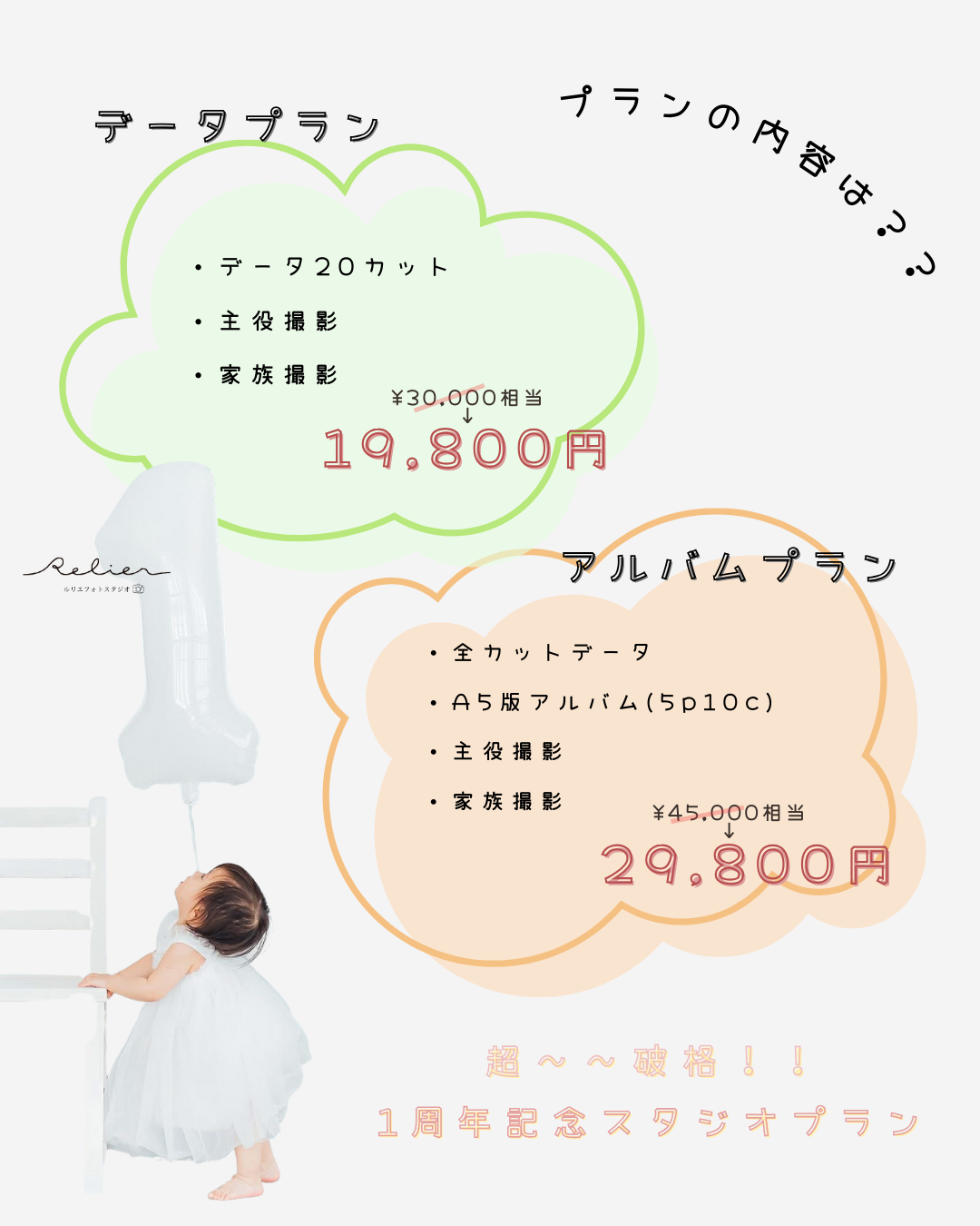1周年記念キャンペーン：愛知県半田市ルリエフォトスタジオ
