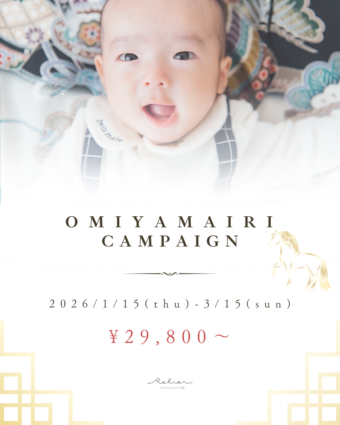 お宮参りキャンペーン：愛知県半田市ルリエフォトスタジオ