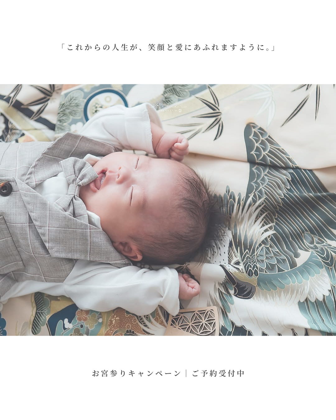 お宮参りキャンペーン：愛知県半田市ルリエフォトスタジオ