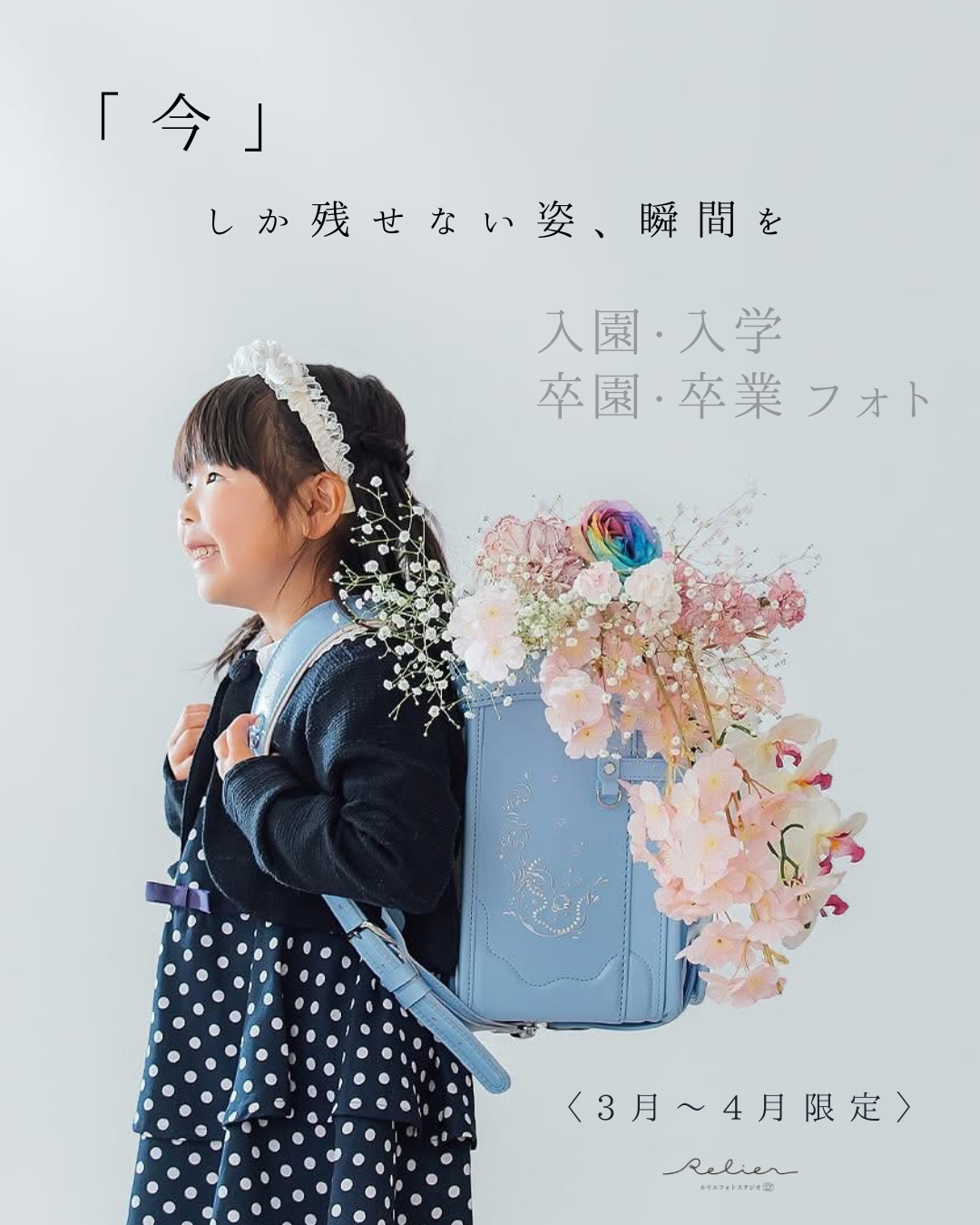 入園・入学・卒園・卒業フォト：愛知県半田市ルリエフォトスタジオ